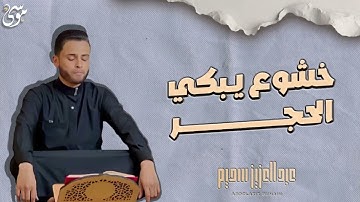 سورة يوسف خشوع يبكئ الحجر  القارئ عبد العزيز سحيم من خلفه   تراويح رمضان 1445هـ