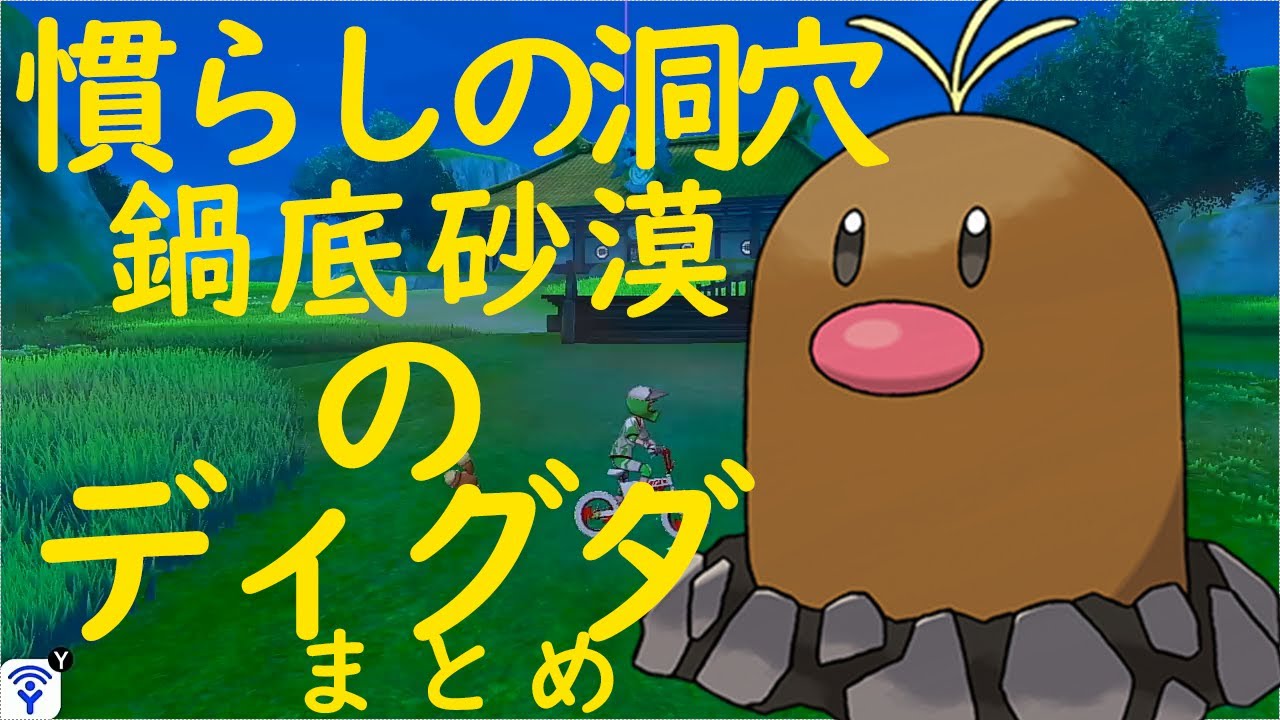 ポケモン剣盾 鍋底砂漠 慣らしの洞穴のディグダの居場所まとめ Diglett 151complete ポケットモンスター Pokemonswordshield 鎧の孤島 Youtube