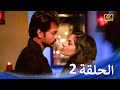 حبيبي دائما الحلقة 2 4K Rangrasiya 