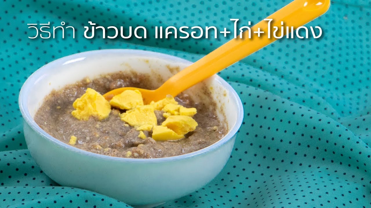 เมนูอาหารเด็ก | ข้าวบด แครอท+ไก่+ไข่แดง I By ไฮเฮง