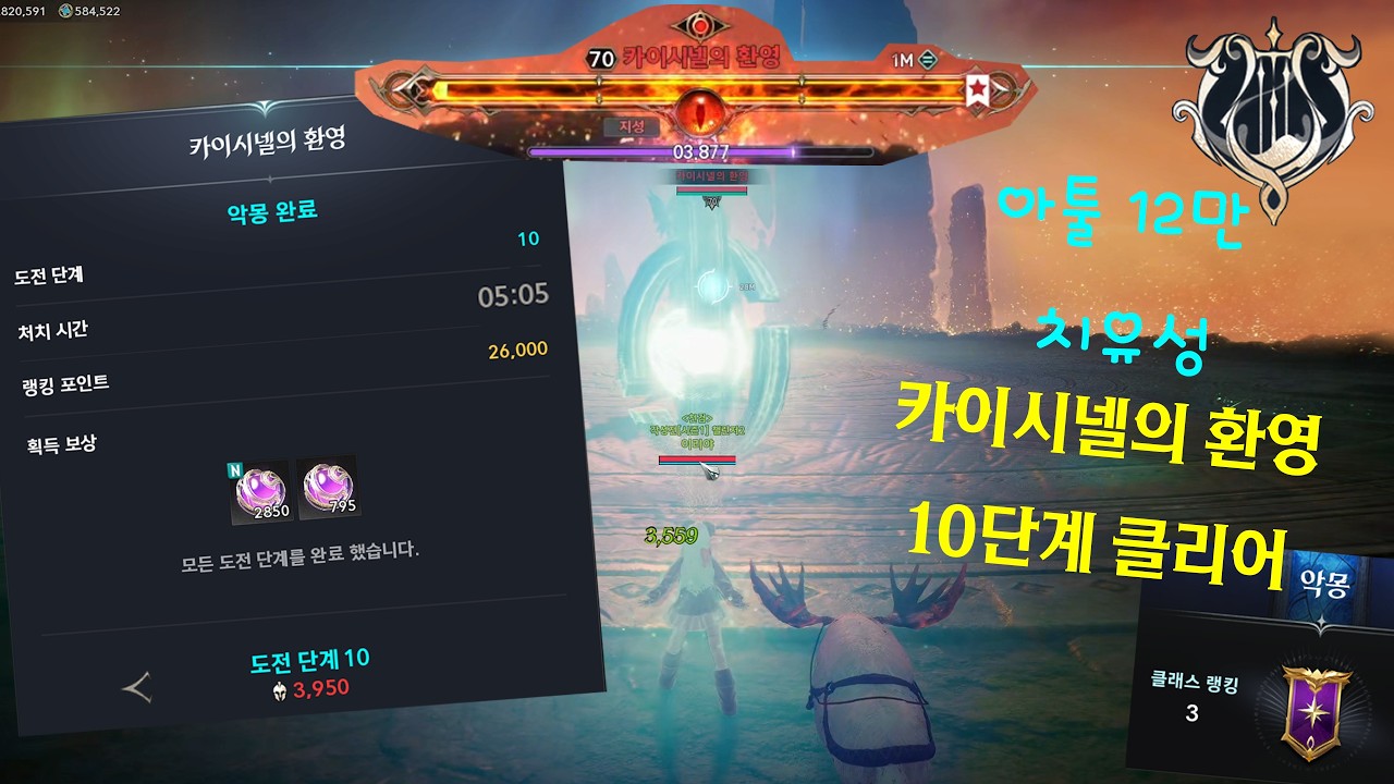 [아이온2] 12만 치유성 카이시넬의 환영 10단계 클리어