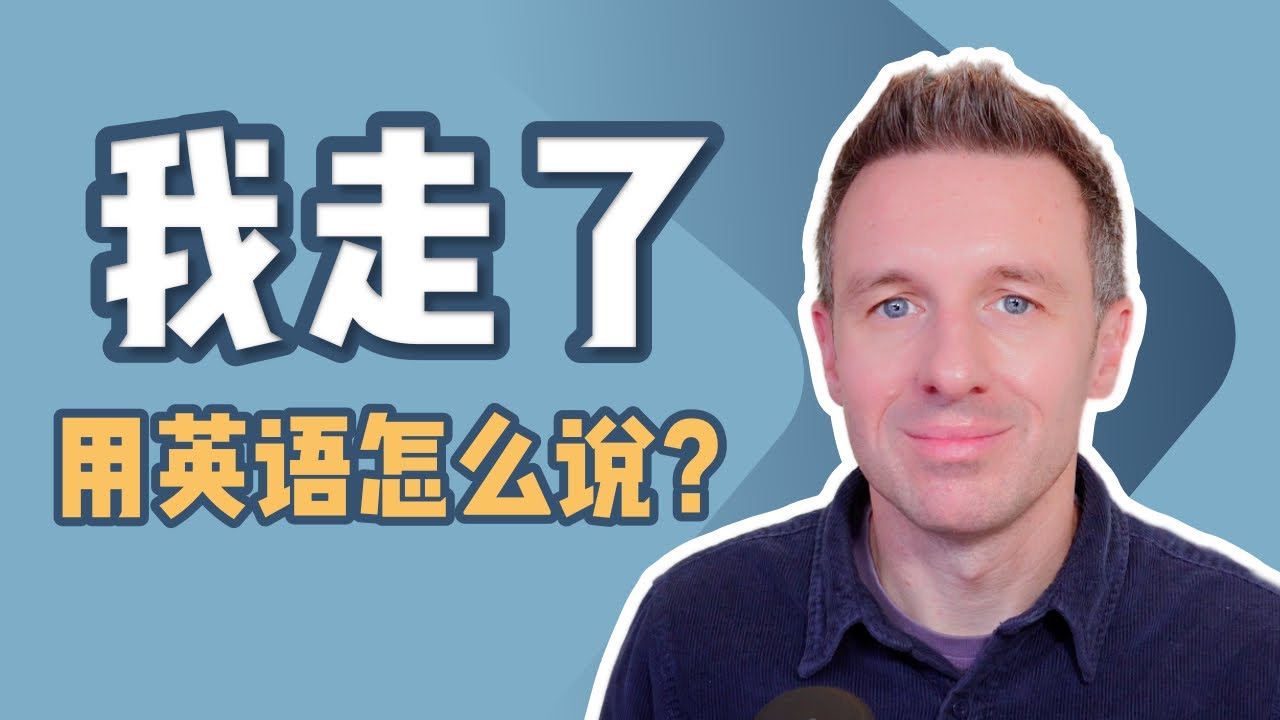 3种超自然的“我走了”英语说法！老外都这样说！