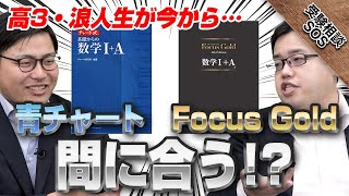 【高3・浪人生】『青チャート』『Focus Gold』を今からやり始めても大丈夫？入試までに間に合わせる方法！｜受験相談SOS