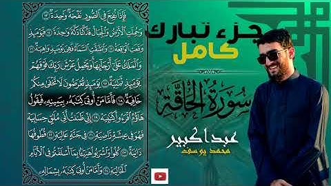 جزء تبارك_سورة الحاقة بصوت عبدالكبير محمد  | ارح قلبك