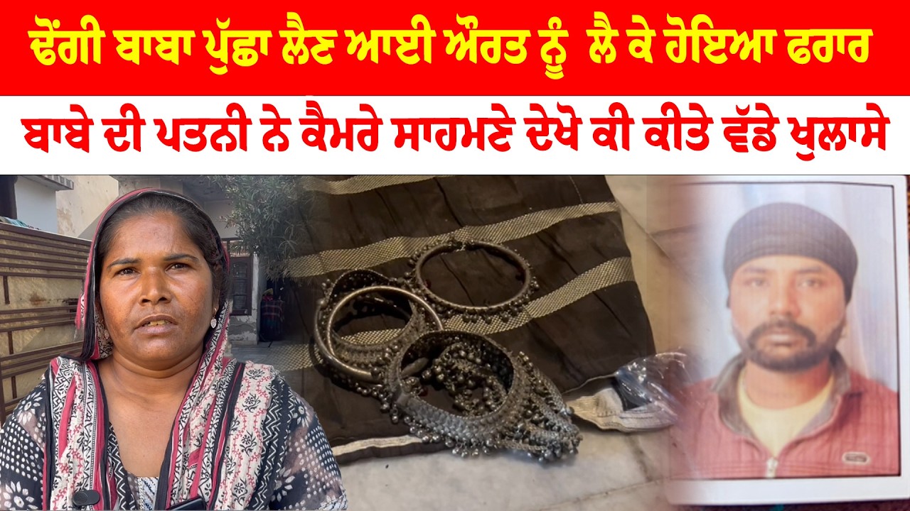 Mansa News | ਢੋਂਗੀ ਬਾਬਾ ਪੁੱਛਾ ਲੈਣ ਆਈ ਔਰਤ ਨੂੰ  ਲੈ ਕੇ ਹੋਇਆ ਫਰਾਰ  | News Only World Wide
