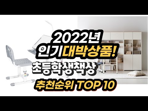 광고 2022년 인기대박상품 초등학생책상 추천 판매순위 top10