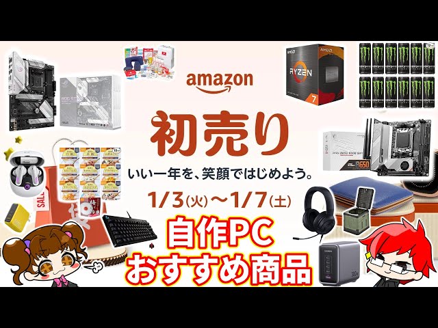 2024初売り】Amazon 初売りセールー PCパーツ、デバイス系おすすめ商品 