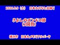 きよしのズンドコ節(2回目) 日本丸みなと盆踊り 2026.5.9(土) 横浜市 日本丸メモリアルパーク