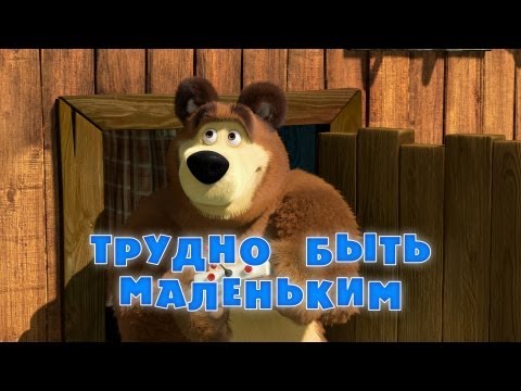 Маша и Медведь - Трудно быть маленьким (Трейлер)