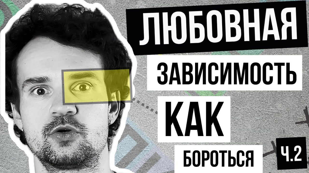 Как избавиться, побороть ЛЮБОВНУЮ ЭМОЦИОНАЛЬНУЮ зависимость