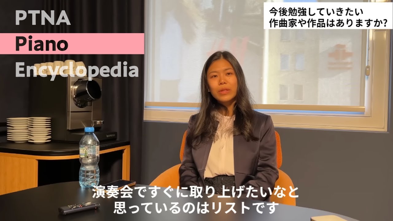 第19回ショパン国際ピアノコンクール 入選　進藤実優 (日本/23歳)　インタビュー