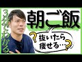 【3分】朝ごはんを抜くと痩せる？【ダイエット】