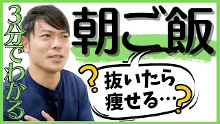 【3分】朝ごはんを抜くと痩せる？【ダイエット】