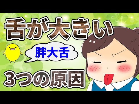 舌が大きくなる3つの原因と3つの改善方法