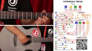 Нулимсаа Тэвчье Гитар Аккорд Найз Ном