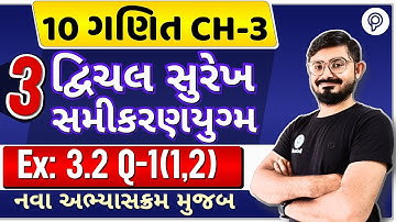 std 10 maths ch 3 ex 3.2 q 1 | દ્વિચલ સુરેખ સમીકરણ યુગ્મ | dhoran 10 ganit ch 3 swadhyay 3.2 q 1