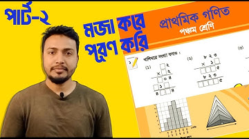 খালিঘর পূরণ পার্ট 2  পঞ্চম শ্রেণির ১ম অধ্যায়ঃ গুণ  Class 5 math chapter 1  Khalighor puron  Class 5