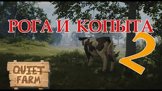 Quiet farm ➤ СИМУЛЯТОР КОРОВЫ или Рога и копыта 2?