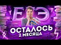 2 месяца до ЕГЭ по математике | Быстрая подготовка к ЕГЭ | Лайфхаки