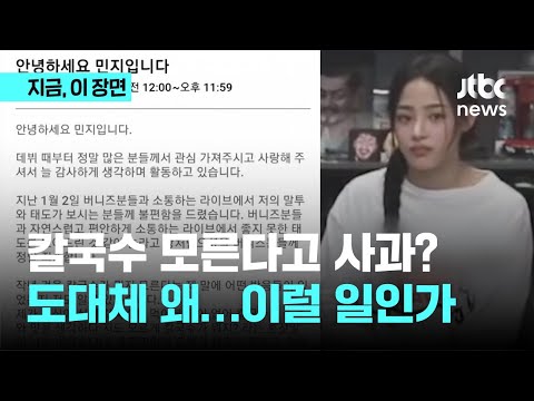 &quot;칼국수가 뭐지?&quot; 뉴진스 민지 사과문...&quot;이럴 일인가&quot; 반응 나온 이유｜지금 이 장면