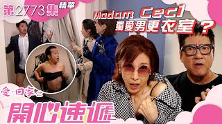 愛回家之開心速遞|Madam Ceci獨愛男更衣室?|李偉健|林漪娸|羅皓誼|第2773集劇集精華|TVB港劇精華 #喜劇 #搞笑 #電視劇