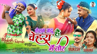 Kaisan Jadu Hai Chehra Me Tor Singer- Suhana Devi & Mukesh Goswami Deepika Singh
