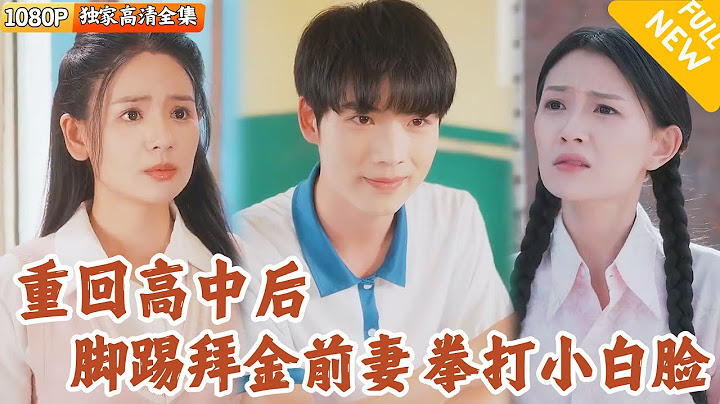 [Multi SUB] ｜全集｜上一世，他舔了一辈子的美女老婆掉氧气管，重生回到高中时代，他脚踢拜金前妻，拳打小白脸#爽文 #MiniDrama#精彩大陆短剧 #下山追短剧