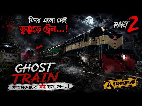 Ghost Train Part 2 | Abnormal Journey to Ishwardi | Haunted Locomotive Breakdown 😱🚆