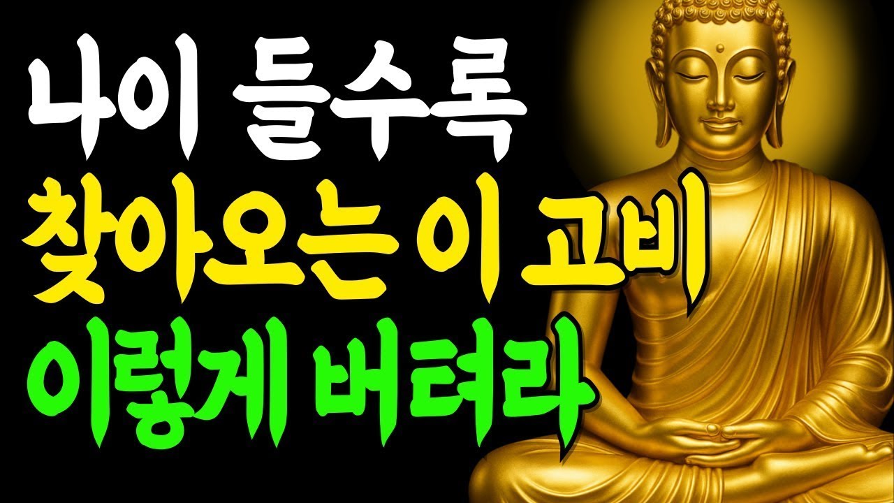 나이 들어 찾아오는 이 고비, 반드시 버텨야 합니다    부처님말씀   인생조언   석가모니   오디오북