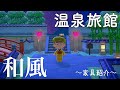 【あつ森】島クリエイターで本気出す!和風の温泉街作ります♨️〜家具紹介〜【あつまれどうぶつの森】