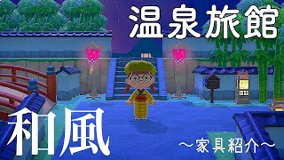 あつ森 島クリエイターで本気出す 和風の温泉街作ります 家具紹介 あつまれどうぶつの森 Youtube