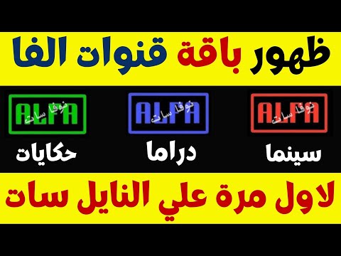 ظهور باقة قنوات الفا سينما و دراما وحكايات  النايل سات2024