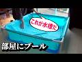 生き物の飼育用にプールを部屋に設置する。【前編】