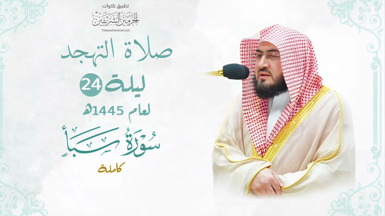 بعذوبةٍ وجمالٍ وبهاء قرأ فضيلة الشيخ د. بندر بليلة سورة سبأ كاملة | تهجد ليلة ٢٤ رمضان ١٤٤٥
