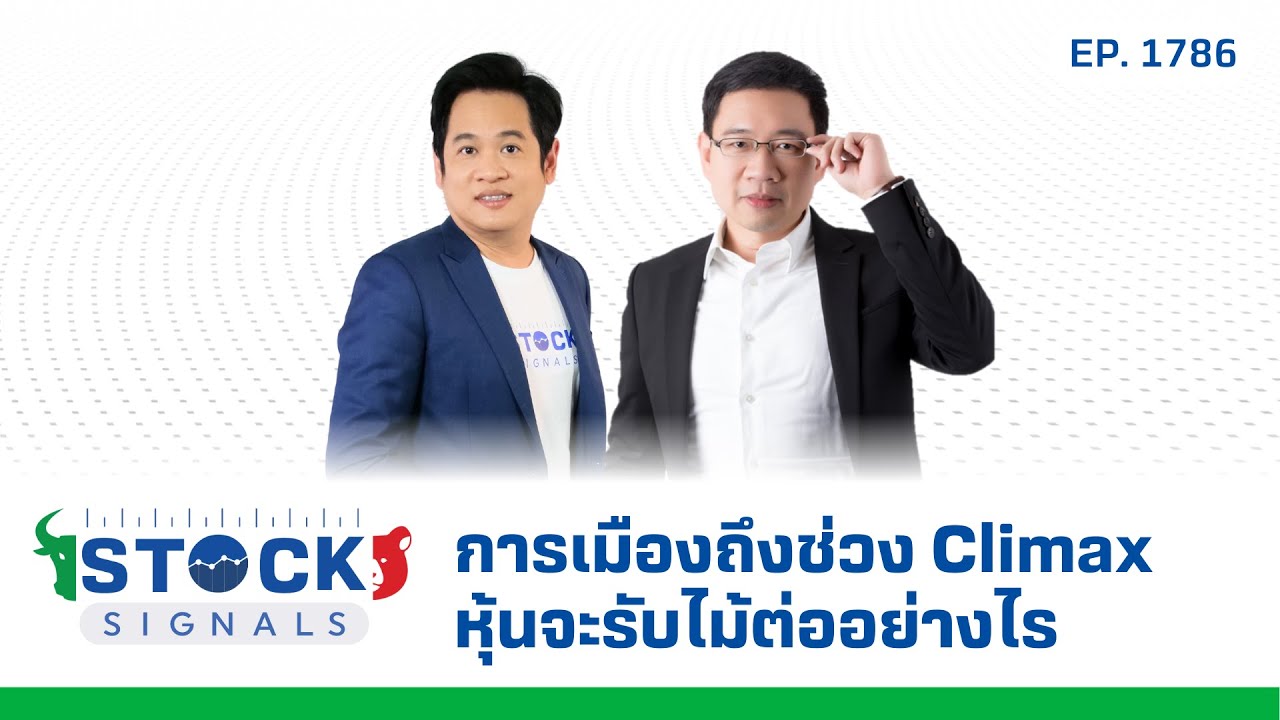 Stock Signals | การเมืองถึงช่วง Climax หุ้นจะรับไม้ต่ออย่างไร ( 3 ก.ย. 68 ) EP.1,786