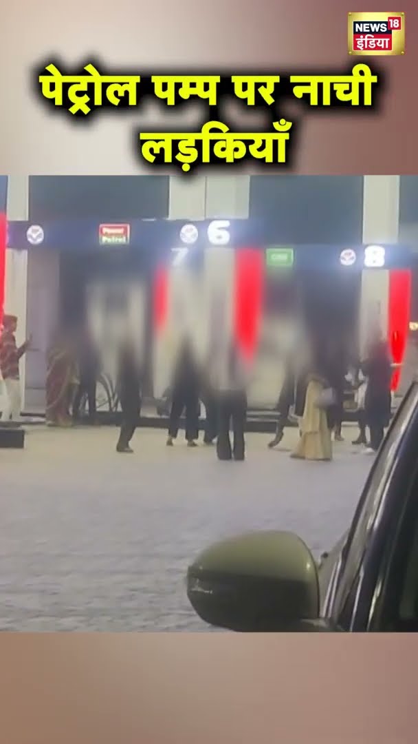 Bareilly में आधा दर्जन लड़कियों ने किया शराब के नशे, देखिए Viral Video | #shorts | N18S