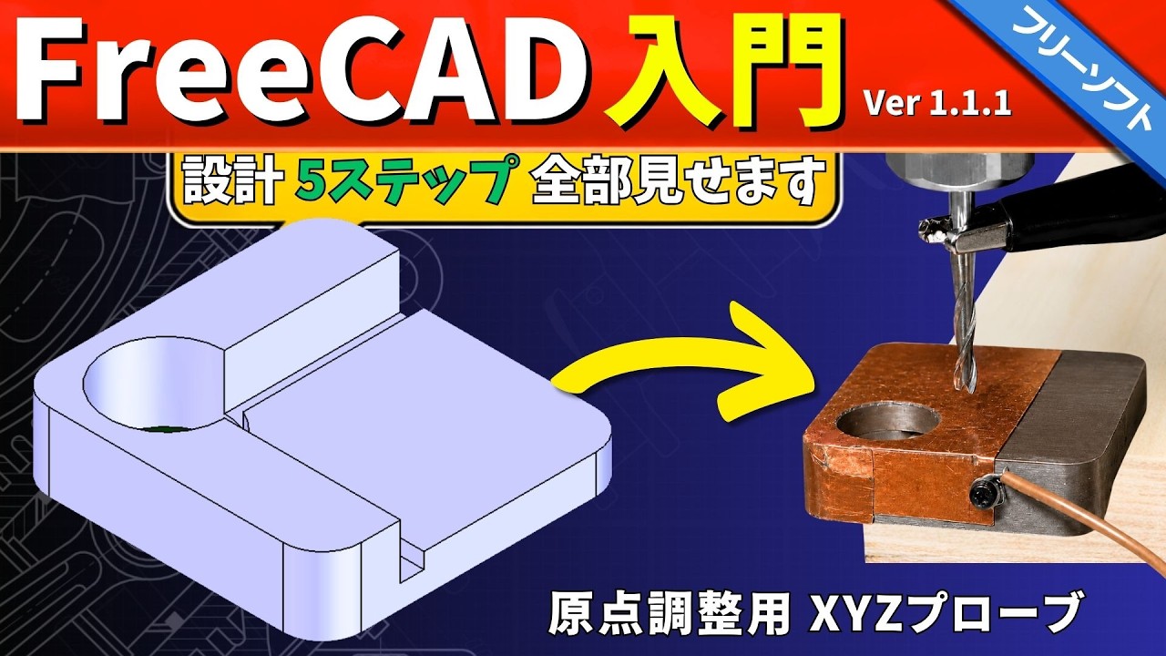 XYZプローブを5ステップで設計、全部見せます【FreeCAD 1.1.1 入門