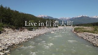 Live in 信濃大町 2021 ～北アルプスの麓で暮らす～
