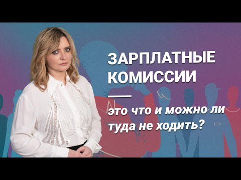 Зарплатные комиссии: что это и можно ли туда не ходить?