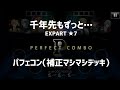 【プレイ動画】千年先もずっと... EXPERT★7 パフェコン