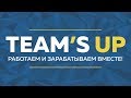 Вебинар &quot;TEAM-S UP - работаем и зарабатываем вместе!&quot;