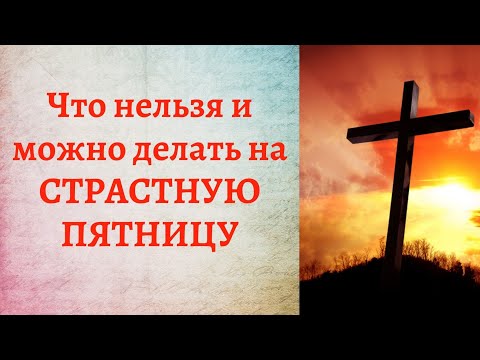 Видео: Носят ли в Страстную пятницу специальную одежду?