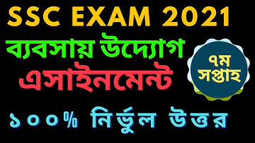SSC 2021 7th week assignment business entrepreneur। uddog assignment 7th week ।ব্যবসায় উদ্যোগ