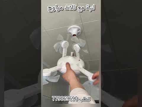 مروحة السقف الذكية مع إضاءة LED برودة وإشراقة لمنزلك في اليمن هل تبحث عن حلول عصرية وفع الة