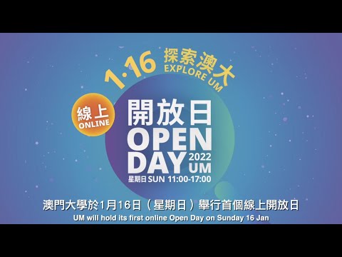 澳門大學於1月16日舉行首個線上開放日 UM will hold its first online Open Day on 16 January