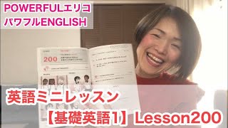 #267 Lesson200 基礎英語1///3月号【パワフルENGLISH】