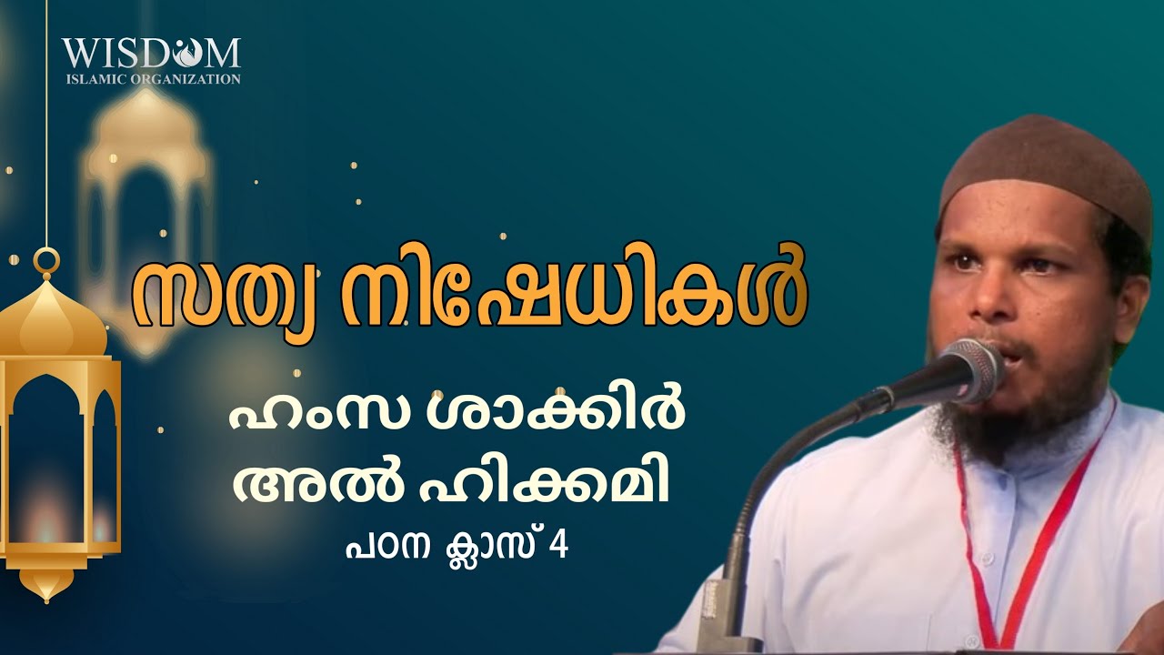 PADANA CLASS 2 II HAMZA SHAKKIR AL HIKKAMI II സത്യവിശ്വാസികൾ