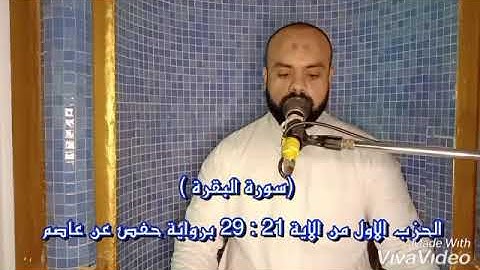 سورة البقرة من الاية 21 : 29 برواية حفص عن عاصم ..للقارئ محمد يوسف منتصر