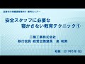 【セミナー】安全スタッフに必要な寝かさない教育テクニック（労働新聞社）