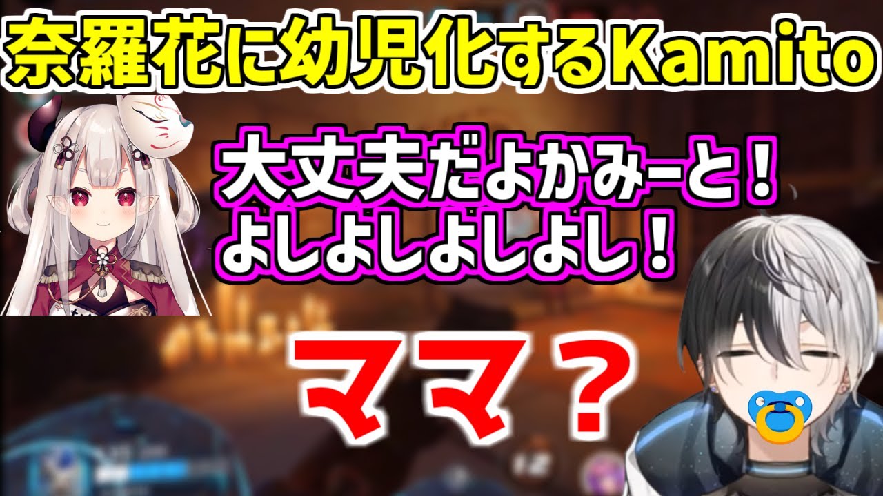 奈羅花にバブみを感じるKamito【かみと/切り抜き】